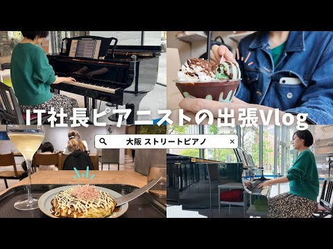 【大阪出張Vlog】初ストリートピアノで弾くショパンエチュード「エオリアンハープ」【オービック御堂筋】