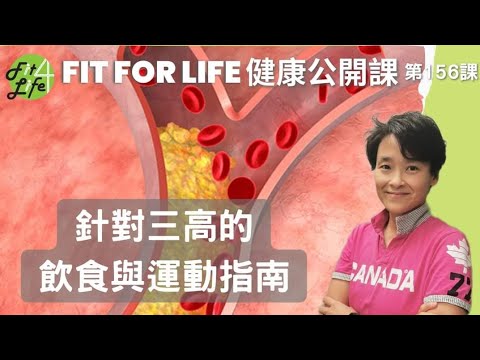 針對三高的飲食與運動指南 | Fit For Life 健康公開課 第156課