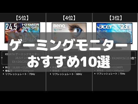 【ゲーミングモニター】Amazonおすすめランキング10選【2022年】