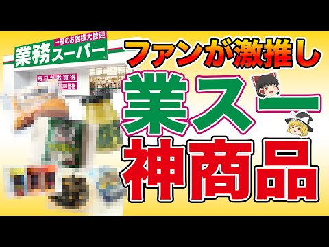 「神レベル…」ファンが絶賛！見つけたら即買いの「業務スーパー」今買うべきもの13選【ゆっくり解説】