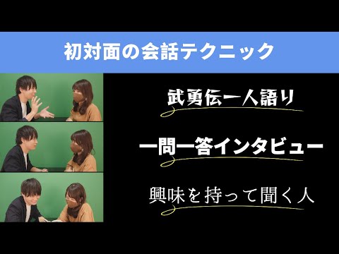 【３種類比較】『また会いたい！』と思われる初対面での女性とのコミュニケーション方法