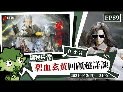 讓我栞侃EP89｜2024-0912：《霹靂兵烽決之碧血玄黃》劇情回顧超詳談EP2  ft.小菜｜墨栞-Blackbookmarks