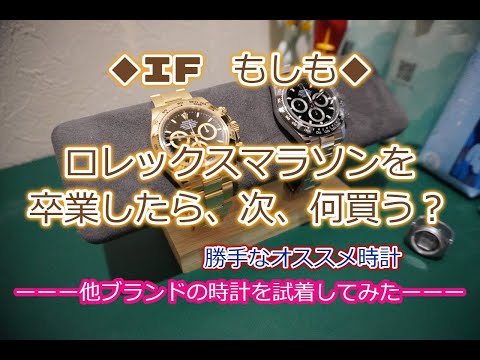 ROLEX◆寄り道動画◆ロレックスマラソン卒業したら、何買う？◆個人的なオススメ時計◆Louis Vuitton、カルティエ等◆デイトナ、GMT、デイトジャスト、スカイドゥエラー買えますように