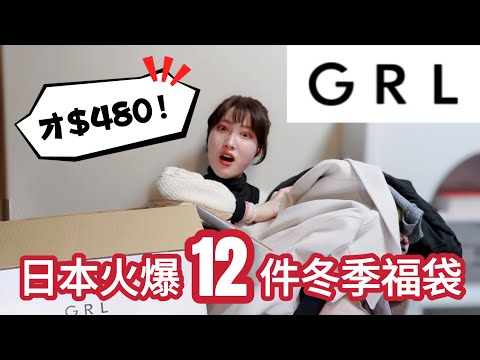 【福袋開箱】12件冬服只要$480！？實際價值$1xxx！日本超人氣服裝品牌GRL福袋開箱！