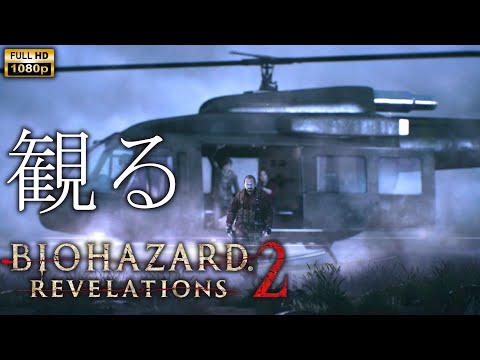 【観るゲーム】BIOHAZARD Revelations 2 /日本語音声・日本語字幕