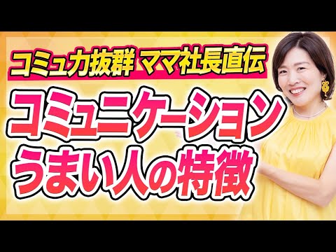 稼げる人は確実にやっているコミュニケーションの特徴教えます！【5億円ママ社長】