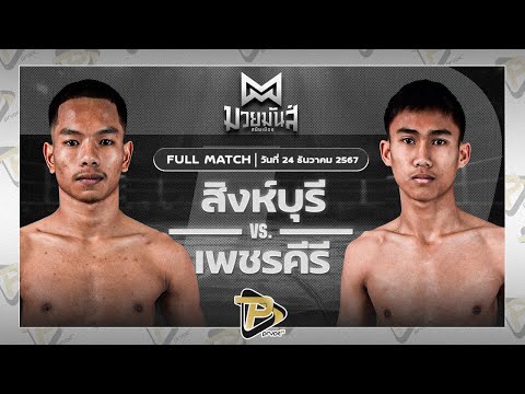 [FULL MATCH] สิงห์บุรี ศศิประภายิม VS เพชรศิริ เกียรตินิเวศน์ | 24 ธ.ค. 67