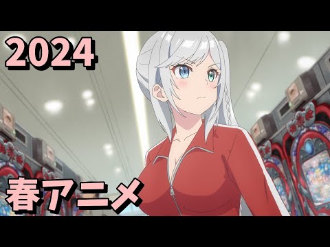 2024年春アニメをレビューする（9・10話時点）前編