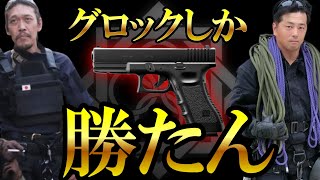 【グロックしか勝たん】S&WのM&P撃った事ある？グロックの好きなモデルは？フィリピンではSIGは●●●だから撃てない？ハンドガン話諸々【ガチタマTV】【田村装備開発】