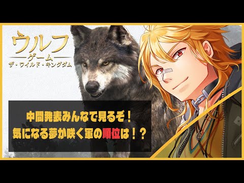 【ウルフゲーム / 最強狼王決定戦vol.3】中間発表！！さぁ夢が咲く軍のポイントやいかに！？【夢咲刻夜Vliver】