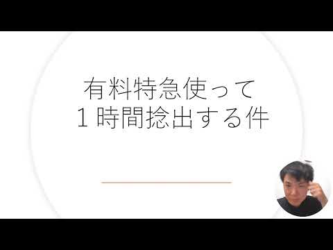 有料特急で時間捻出する件