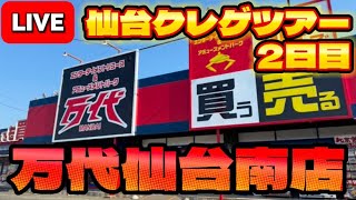 【仙台遠征2日目】東北ツアー3店舗目!!2024年最後の遠征攻略もイケるイケるぅ!!! LIVE IN 万代仙台南店