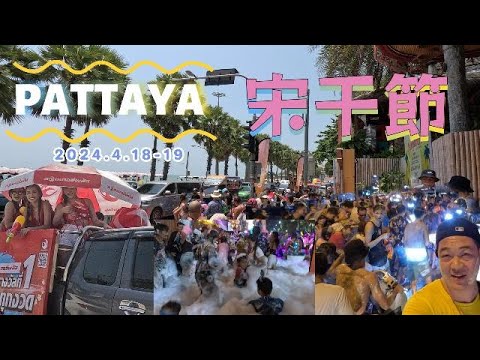 Pattaya 宋干節 2024.4.18-19