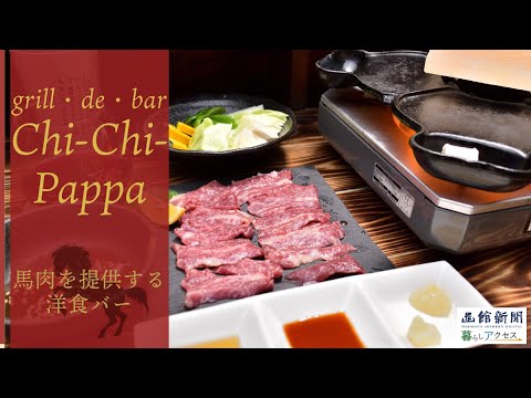 【函館　オープン】「グリルドバーＣｈｉ‐Ｃｈｉ‐Ｐａｐｐａ（チーチーパッパ）」馬肉を提供する洋食バー