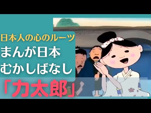 力太郎💛まんが日本むかしばなし195