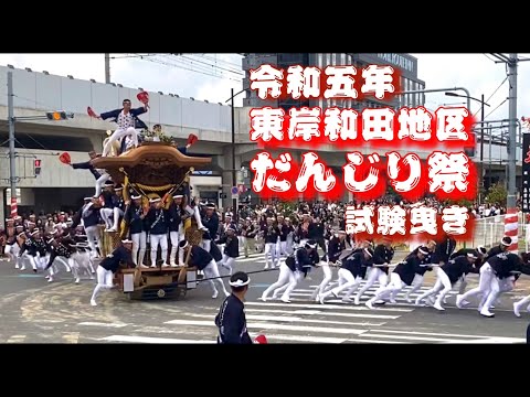 令和五年度　東岸和田地区だんじり祭り試験曳き