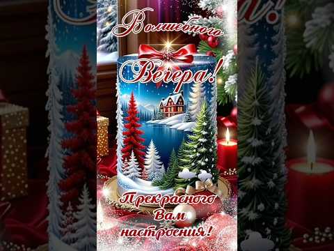 Волшебного вечера💜 Прекрасного Вам настроения 💙