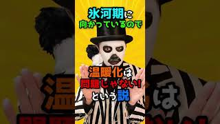 温暖化なの？氷河期なの？どっちが嘘？？【WoWキツネザルのヒーローになれる雑学】SDGs 解説