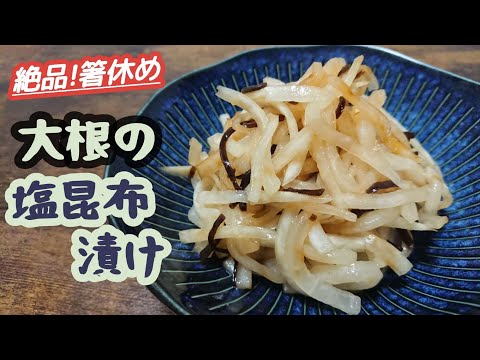 めちゃ簡単♪そしてうますぎる!一瞬で無くなる絶品箸休め【大根の浅漬け】