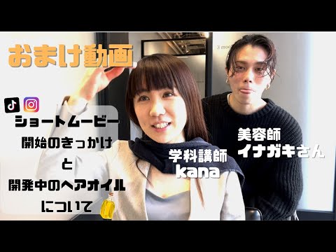 おまけ動画【イナガキさんコラボ２】ショートムービーを始めたキッカケと開発中のヘアオイルについて（国試とは関係無いので、息抜きに使ってください笑）