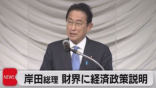 岸田総理　財界に経済政策を説明（2021年12月23日）