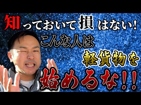 【軽貨物】やめとけ！こういった人は始めない方がいい。