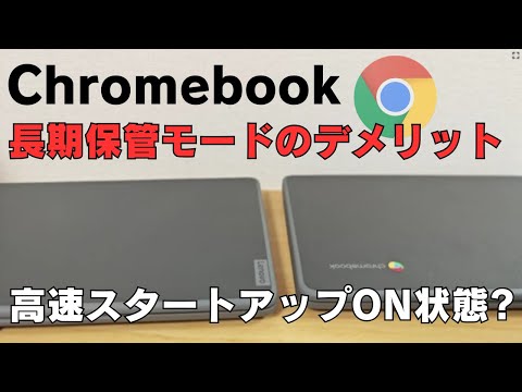 Chromebookあるある 放置するとどうなる？バッテリーの放電を極力抑える方法 長期保管モードのデメリットとは!? マイナー過ぎるネタ😥