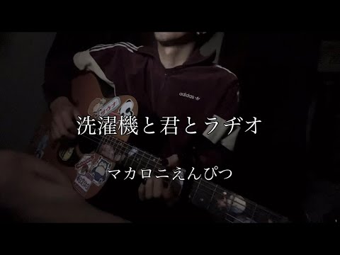 洗濯機と君とラヂオ マカロニえんぴつ 弾き語り 【田舎者が歌う】