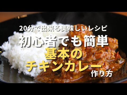 【基本のチキンカレー】初心者向け｜スパイスカレーを簡単に作る方法