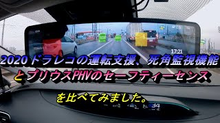 ２０２０運転支援システム付きドライブレコーダーと、プリウスPHVのセーフティーセンスを比べてみました