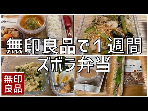 無印良品でお弁当　１週間