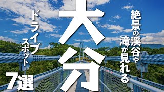 【大分観光】風切って大分観光を楽しむドライブスポット７選