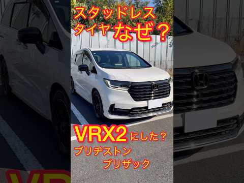 【オデッセイ】なぜ今、ブリヂストンのスタッドレスタイヤVRX2を選んだ？