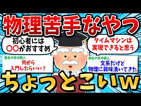 【2ch有益スレ】物理苦手なやつを好きにさせたるｗ【ゆっくり解説】