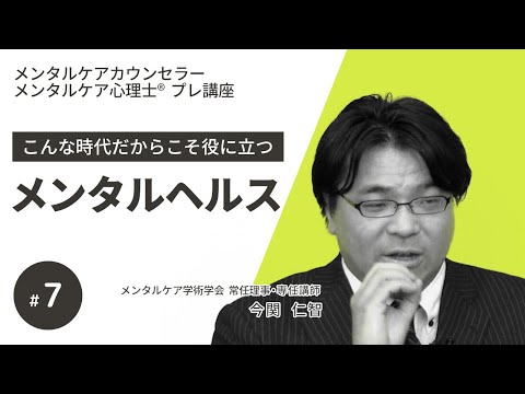 【無料講座/メンタルケア】第７回科学者ー実践者としての心理職～こんな時代だからこそ役立つメンタルヘルス