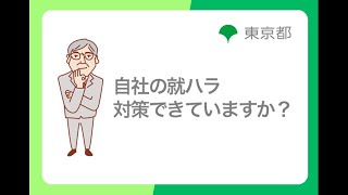 ハラスメント防止対策「自社の就ハラ対策できていますか？」