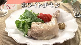 ホワイトチキン（2024年12月24日放送）【３分クッキング公式】