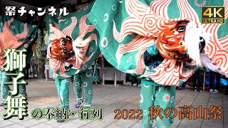 [4K]秋の高山祭2022(解説)_獅子舞の奉納行列-闘鶏楽-大八台蔵入れ