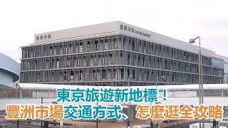 東京旅遊新地標！「豐洲市場」交通方式、怎麼逛全攻略