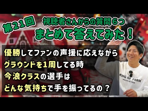 第21回 視聴者さんからの質問６つまとめて答えてみた！