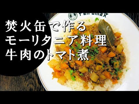 【キャンプ飯】牛肉のトマト煮～リアラソス【モーリタニア料理】