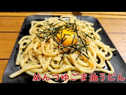 めんつゆごま油うどん【料理】