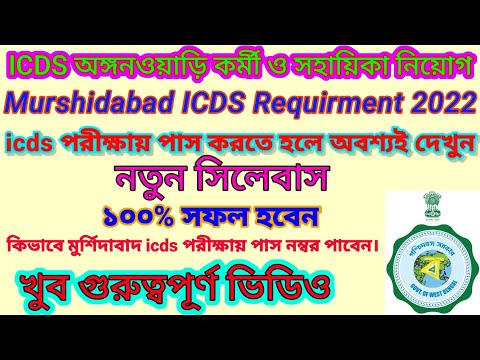 New Syllabus for icds Exam 2022/icds previous year question paper Murshidabad