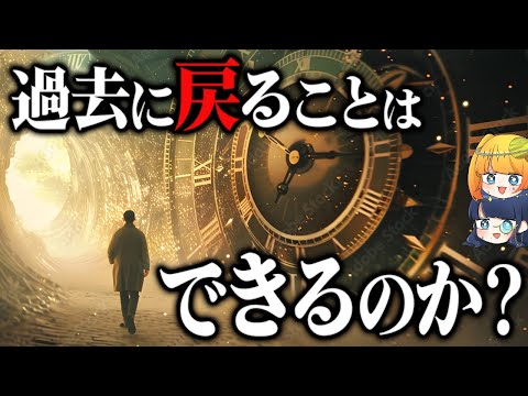 【激論】理論的には可能！将来タイムトラベルは実現できるのか？徹底議論【ゆっくり解説】