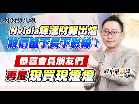 20241121《股市最錢線》#高閔漳 “Nvidia輝達財報出爐，股價留下長下影線！！”” 恭喜會員朋友們，再度現買現燈燈”