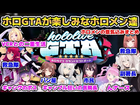 ホロGTAへの意気込みを配信で語るホロメン達【ホロライブ/切り抜き/一条莉々華/白上フブキ/獅白ぼたん/戌神ころね/常闇トワ/姫森ルーナ/AZKi/IRyS/不知火フレア/アキ・ローゼンタール】