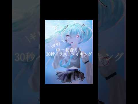 ギリ中1のイラストメイキング#shorts #イラスト #初音ミク #ミクの日 #ミク #ボカロ #イラストメイキング #バズれ