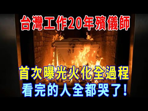 台灣殯儀師工作20年,首次曝光火化全過程，原來人死後竟這麽痛苦