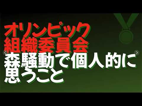 [内輪ノリ大好き日本人] オリンピック組織委員会森喜朗元会長の女性蔑視発言の件 ※倍速推奨