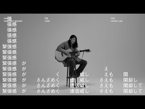 小林私「可塑」Music Video